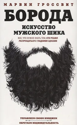 Марвин Гроссвит Борода. Искусство мужского шика