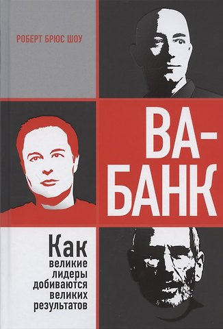 Роберт Шоу Ва-банк: как великие лидеры добиваются великих результатов