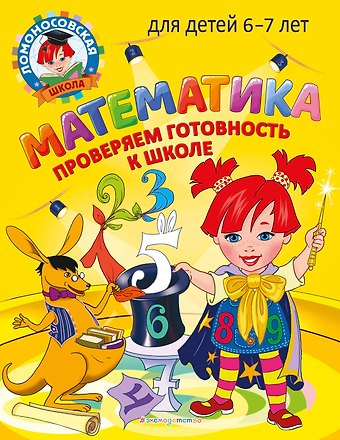 Светлана Викторовна Пятак, Ирина Михайловна Мальцева Математика. Проверяем готовность к школе: для детей 6-7 лет