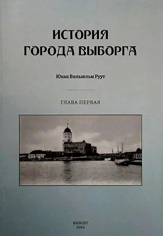 Юхан Вильхельм Руут История города Выборга. Глава первая