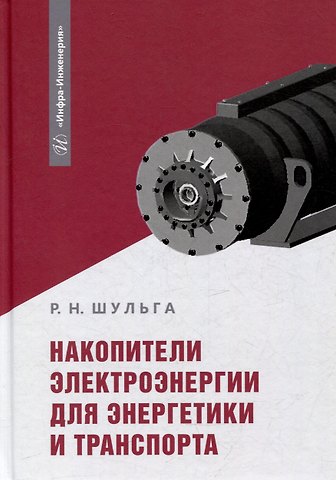 Роберт Николаевич Шульга Накопители электроэнергии для энергетики и транспорта: учебное пособие