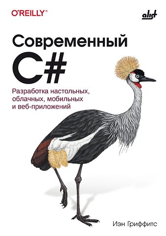 Иэн Гриффитс Современный C#. Разработка настольных, облачных, мобильных и веб-приложений