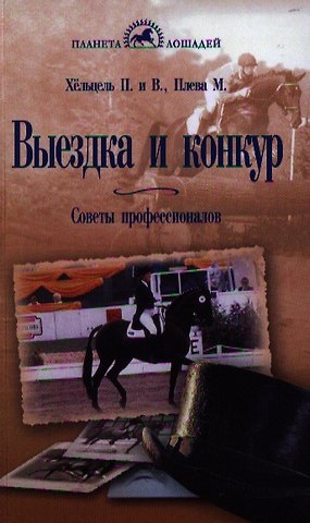 Выездка и конкур. Советы профессионалов.