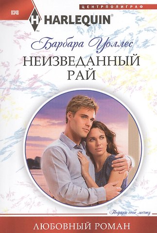 Барбара Уоллес Неизведанный рай