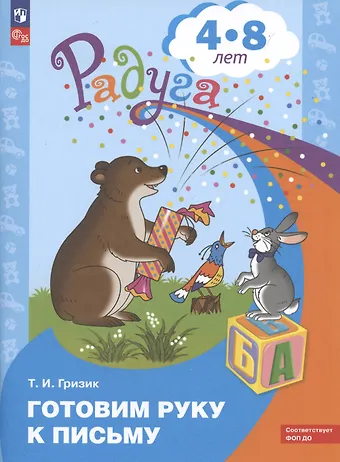 Татьяна Ивановна Гризик Готовим руку к письму. Пособие для детей 4-8 лет