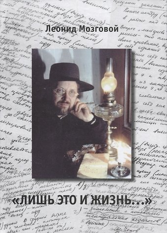 Лишь это и жизнь…