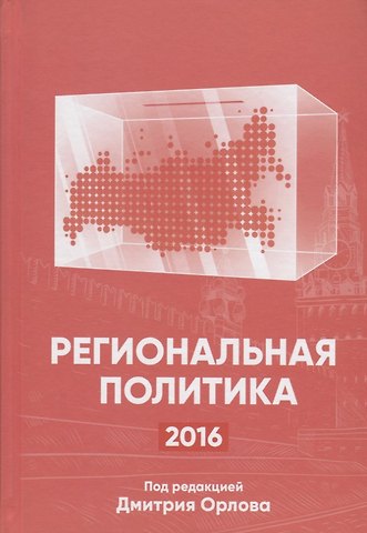 Региональная политика-2016