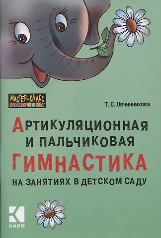 Татьяна Сергеевна Овчинникова Артикуляционная и пальчиковая гимнастика на занятиях в детском саду