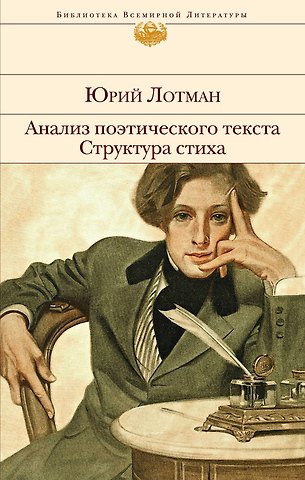 Юрий Михайлович Лотман Анализ поэтического текста. Структура стиха