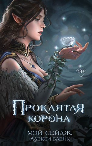 Мэй Сейдж, Алекси Блейк Проклятая корона