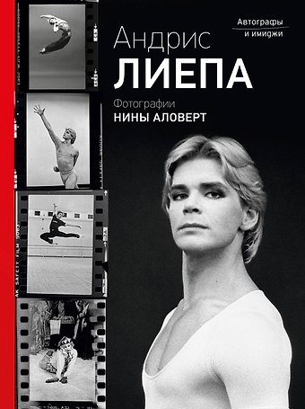 Нина Николаевна Аловерт Андрис Лиепа. Автографы и имиджи. Фотографии Нины Аловерт