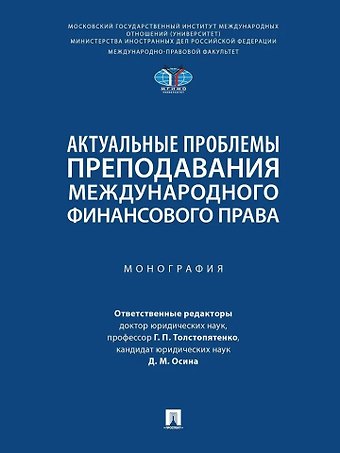 Дина Матвеевна Осина Актуальные проблемы преподавания международного финансового права: монография