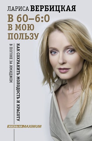 Лариса Викторовна Вербицкая В 60 - 6:0 в мою пользу