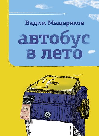 Вадим Юрьевич Мещеряков Автобус в лето