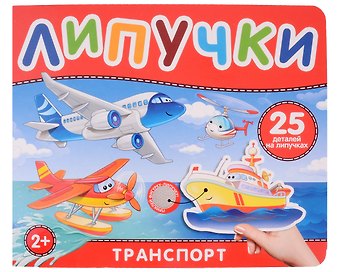 Наталья Игоревна Котятова Транспорт. Книга с липучками