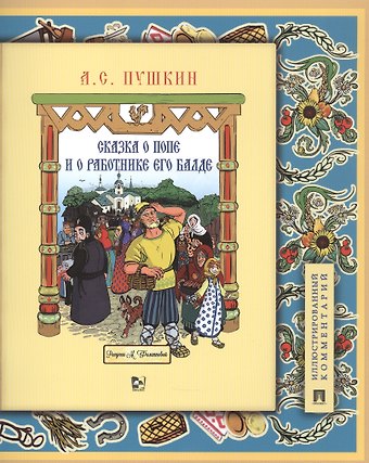 Александр Сергеевич Пушкин Сказка о попе и о работнике его Балде. Иллюстрированный комментарий