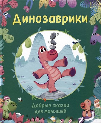 Корали Содо Динозаврики. Добрые сказки для малышей