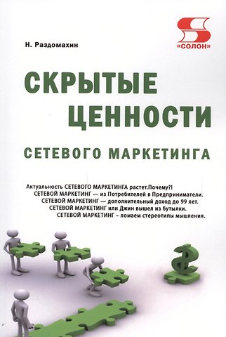 Скрытые ценности сетевого маркетинга
