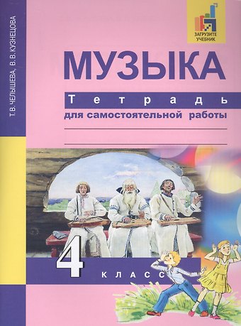 Тамара Васильевна Челышева Музыка. 4 класс. Тетрадь для самостоятельной работы