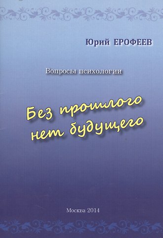 Юрий Николаевич Ерофеев Без прошлого нет будущего. Вопросы психологии