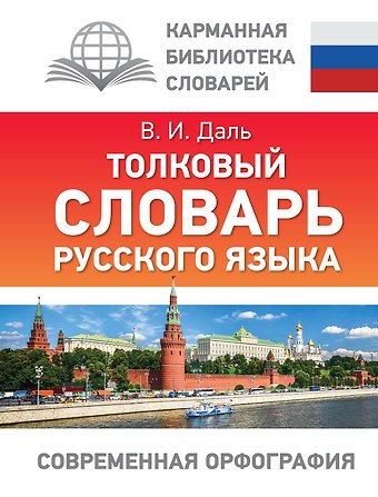 Владимир Иванович Даль Толковый словарь русского языка