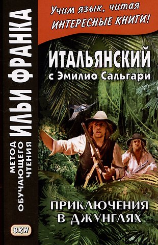 Ольга Романова Итальянский с Эмилио Сальгари. Приключения в джунглях / Nelle foreste vergini
