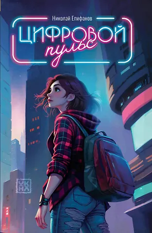 Николай Епифанов Цифровой пульс