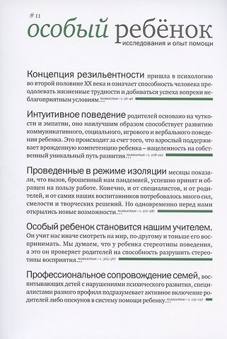 Особый ребенок. Исследования и опыт помощи. Выпуск 11. Научно-практический сборник