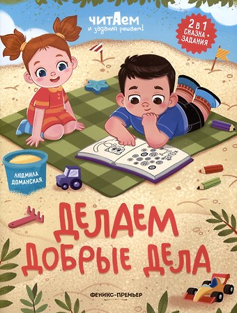 Людмила Васильевна Доманская Делаем добрые дела
