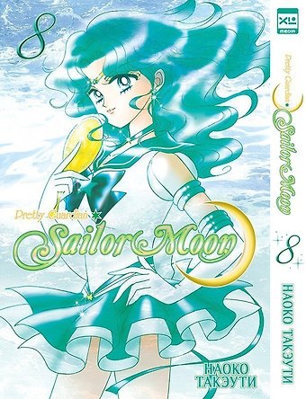 Наоко Такэути Сейлор Мун. Том 8 (Sailor Moon / Красавица воин Сейлор Мун). Манга