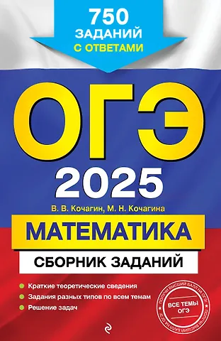 Мария Николаевна Кочагина, Вадим Витальевич Кочагин ОГЭ-2025. Математика. Сборник заданий: 750 заданий с ответами