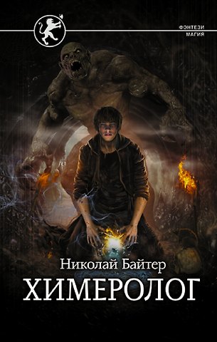 Николай Андреевич Байтер Химеролог