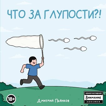 Дмитрий Пьянков Что за глупости?!