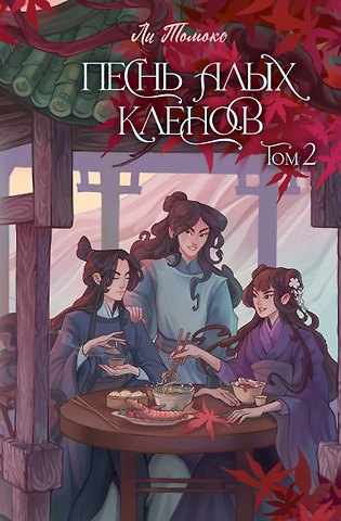 Ли Томоко Песнь алых кленов. Том 2