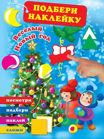 Весёлый Новый год