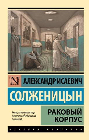Александр Исаевич Солженицын Раковый корпус: повесть