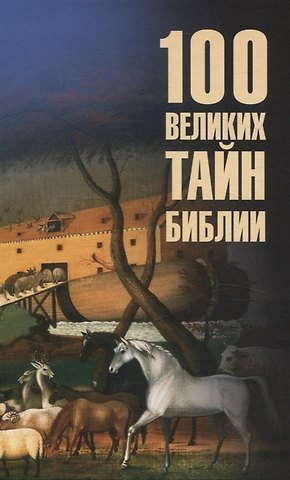 Анатолий Сергеевич Бернацкий 100 великих тайн Библии