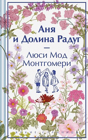 Люси Мод Монтгомери Аня и Долина Радуг