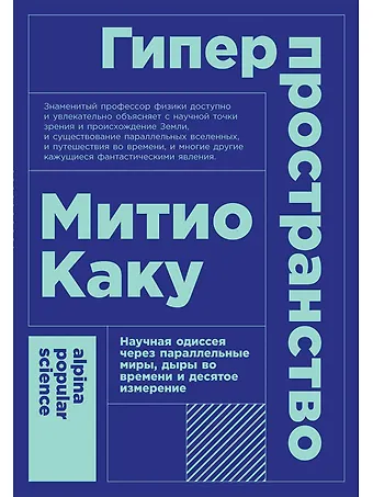 Митио Каку Гиперпространство: научная одиссея через параллельные миры, дыры во времени и десятое измерение
