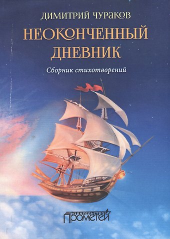 Димитрий Олегович Чураков Неоконченный дневник. Сборник стихотворений
