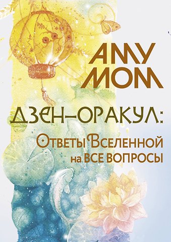 Аму Мом Дзен-оракул: ответы Вселенной на все вопросы