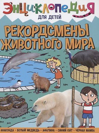 Людмила Владимировна Соколова ЭНЦИКЛОПЕДИЯ ДЛЯ ДЕТЕЙ новые. РЕКОРДСМЕНЫ ЖИВОТНОГО МИРА