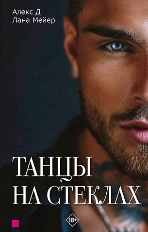 Лана Мейер, Алекс Д. Танцы на стеклах. Часть первая