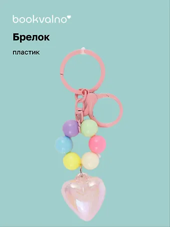 Брелок «Сердце с бусинами перламутровое», ПВХ, 7 см