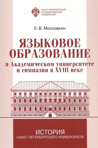 Леонид Викторович Московкин Языковое образование в академическом университете и гимназии в XVIII веке