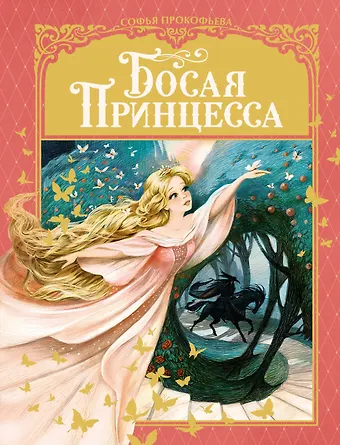 Софья Леонидовна Прокофьева Босая принцесса