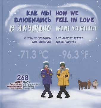 Как мы влюбились в Якутию и чуть не остались там навсегда = How we fell in love with Yakutia and almost stayed there forever