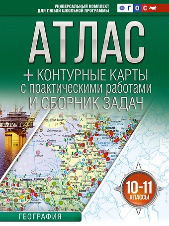 Атлас + контурные карты 10-11 классы. География. ФГОС (Россия в новых границах)!