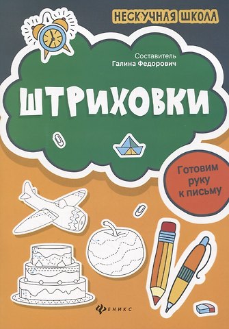 Галина М. Федорович Штриховки:готовим руку к письму