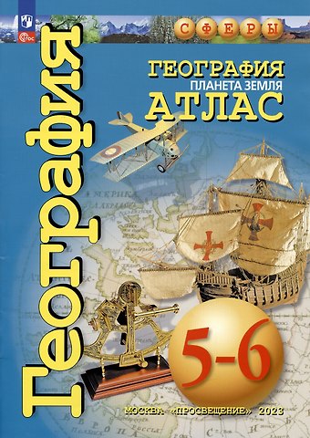 Марина Александровна Григорьева, А. В. Сильянова География. Планета Земля. Атлас. 5-6 классы